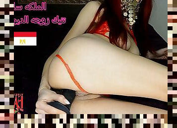 Queen Sarah is an Egyptian fucking the wife of Cuckold Live